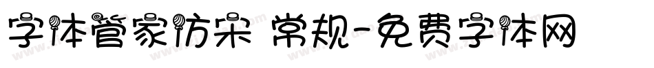 字体管家仿宋 常规字体转换